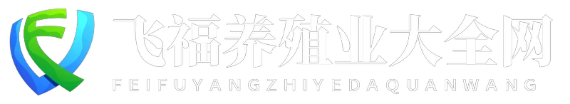 飞福养殖业大全网